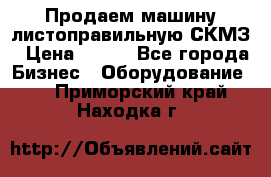 Продаем машину листоправильную СКМЗ › Цена ­ 100 - Все города Бизнес » Оборудование   . Приморский край,Находка г.